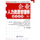 跟徐明博士學(xué)人力資源系列教材：企業(yè)人力資源管理師通過必備（2級）