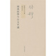 錢(qián)穆先生全集（繁體版）：兩漢經(jīng)學(xué)今古文平議（新校本）