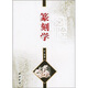 篆刻學(xué)