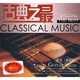 古典之最探戈吉他篇（CD）