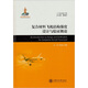 復(fù)合材料飛機(jī)結(jié)構(gòu)強(qiáng)度設(shè)計(jì)與驗(yàn)證概論