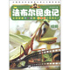 法布爾昆蟲(chóng)記：螳螂（兒童版）
