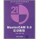 MasterCAM9.0實(shí)訓教程（附光盤(pán)）/21世紀高職高專(zhuān)規劃教材·數控技術(shù)系列