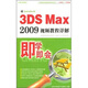 即學(xué)即會：3DS MAX2009視頻教程詳解（4CD-ROM）