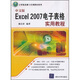 計(jì)算機(jī)基礎(chǔ)與實(shí)訓(xùn)教材系列：中文版Excel 2007電子表格實(shí)用教程