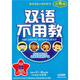 雙語不用教（月亮版）（10DVD）