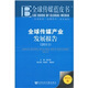 全球傳媒藍(lán)皮書：全球傳媒產(chǎn)業(yè)發(fā)展報告（2011版）
