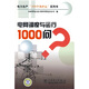 電網(wǎng)調度與運行1000問(wèn)