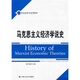 馬克思主義經(jīng)濟學(xué)說(shuō)史/21世紀經(jīng)濟學(xué)系列教材
