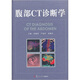 腹部CT診斷學(xué)