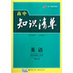 曲一線科學(xué)備考：高中英語(yǔ)知識(shí)清單（課標(biāo)版）