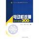 電工電子速檢速修問(wèn)答叢書(shū)：電動(dòng)機故障速檢速修300問(wèn)