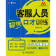 客服人員超級口才訓(xùn)練：客服人員與顧客的135次溝通實(shí)例（人郵普華出品）