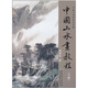傳統(tǒng)中國(guó)畫(huà)技法詳解：中國(guó)山水畫(huà)教程（下）