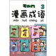 哥妹倆漫畫成語3