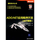 ADO.NET應(yīng)用程序開發(fā)（MCTS教程）