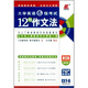 長(zhǎng)喜英語(yǔ)·2012大學(xué)英語(yǔ)六級(jí)考試12句作文法（第12版）