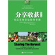 分享收獲：社區支持農業(yè)指導手冊（修訂版）圖書(shū)書(shū)香節