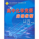 高中化學(xué)競賽高級教程