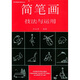 美術(shù)基礎(chǔ)技法教材叢書：簡筆畫技法與運(yùn)用