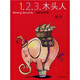 1.2.3木頭人