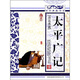 青花典藏：太平廣記（珍藏版）