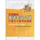 全國高校英語(yǔ)專(zhuān)業(yè)八級口語(yǔ)與口譯考試指南（附MP3光盤(pán)1張）