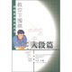 教你下圍棋：入段篇（下冊）