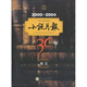 小說月報(bào)30年（卷5）（2000-2004）