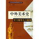 中外美術史學習輔導與習題集