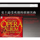史上最受歡迎的歌劇名曲（2CD）