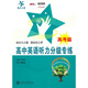 高中英語(yǔ)聽(tīng)力分級專(zhuān)練（高考篇）（附光盤(pán)或二維碼  可在線(xiàn)學(xué)習）