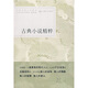 古典小說(shuō)精粹