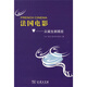 法國電影:從誕生到現(xiàn)在