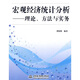 宏觀(guān)經(jīng)濟統計分析：理論、方法與實(shí)務(wù)