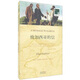 雙語(yǔ)譯林：致加西亞的信（附英文原版書(shū)1本）