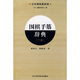 圍棋手筋辭典（下卷）（日本棋院最新版）