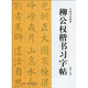 中國書法教程：柳公權(quán)楷書習(xí)字帖