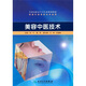 全國高職高專衛(wèi)生部規(guī)劃教材（供醫(yī)療美容技術專業(yè)用）：美容中醫(yī)技術（附光盤）