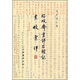 脂硯齋重評(píng)石頭記匯校匯評(píng)（套裝全30冊(cè)）