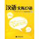 漢語(yǔ)交際口語(yǔ)1（英語(yǔ)版）（附VCD光盤(pán)1張）