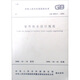 室外給水設(shè)計(jì)規(guī)范（GB50013-2006）