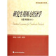 研究生教學(xué)用書：研究生用西方經(jīng)濟學(xué)（宏觀部分）
