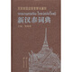 新漢泰詞典