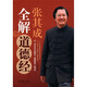 張其成全解道德經(jīng)