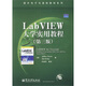 國外電子與通信教材系列：Lab VIEW 大學(xué)實(shí)用教程（第3版）（附光盤(pán)1張）