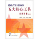 ISO/TS 16949五大核心工具應用手冊（第2版）