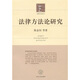 法律方法論研究