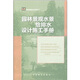 園林景觀(guān)水景給排水設計施工手冊