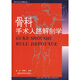 骨科手術(shù)入路解剖學(xué)